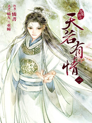 cover image of 天若有情 一